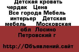 Детская кровать чердак › Цена ­ 15 000 - Все города Мебель, интерьер » Детская мебель   . Московская обл.,Лосино-Петровский г.